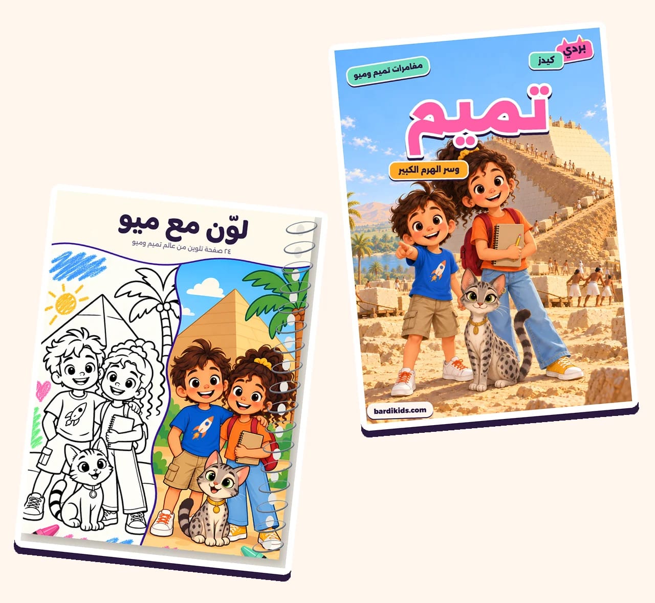 كتاب تميم وسر الهرم الكبير وكشكول لوّن مع ميو مع بعض
