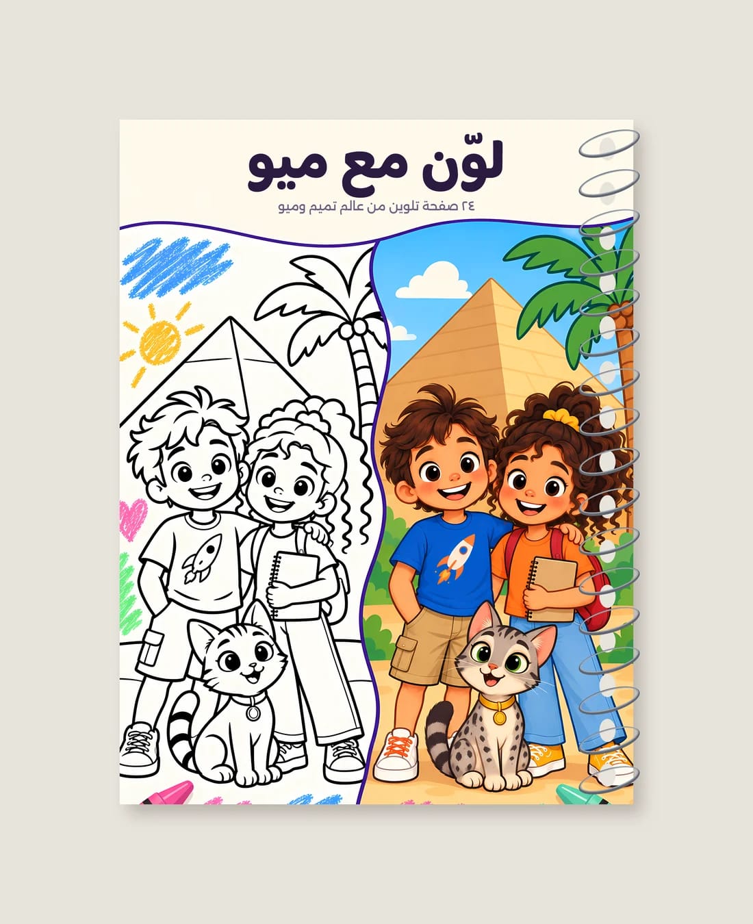 غلاف كشكول لوّن مع ميو بالسلك