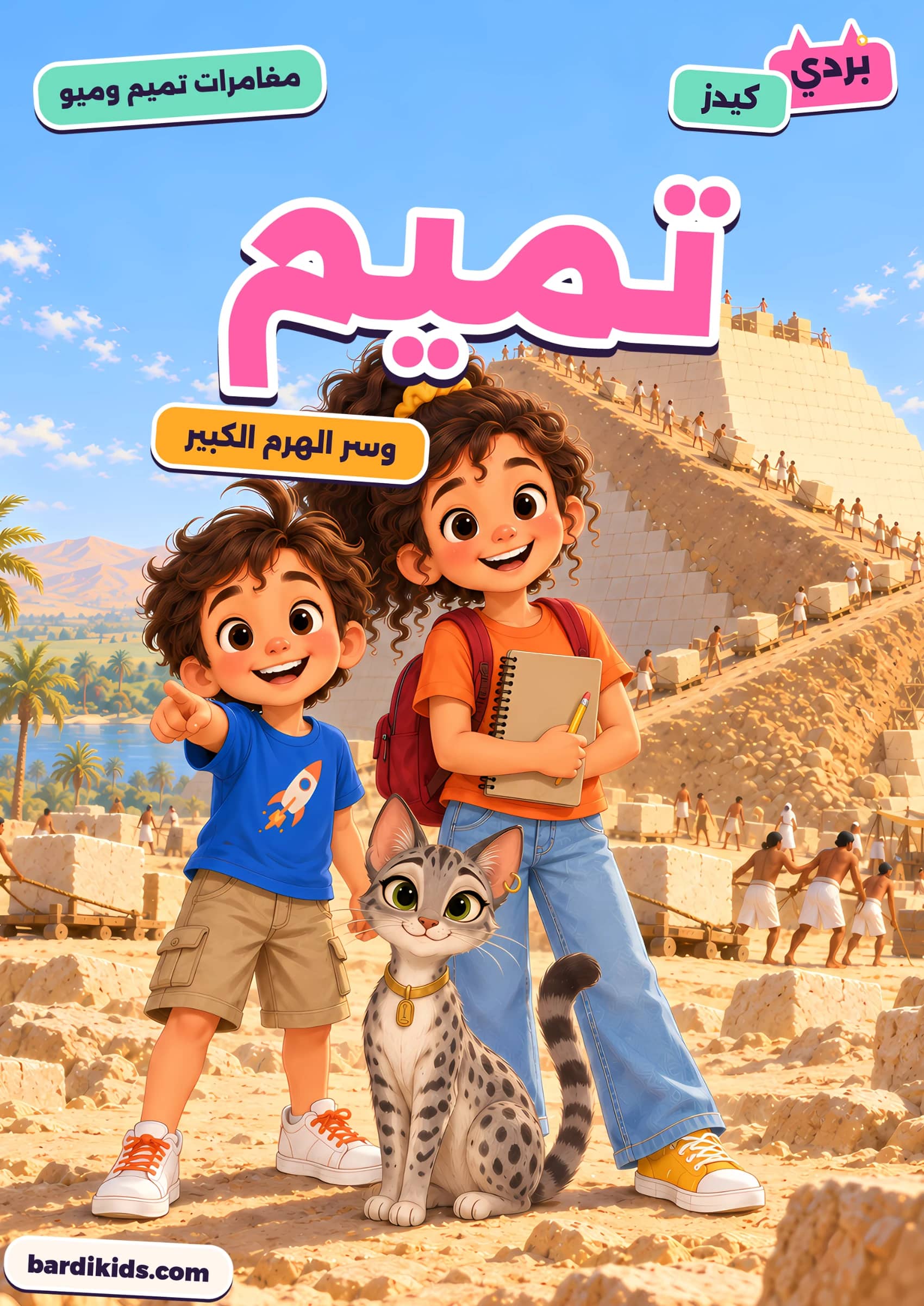 غلاف كتاب تميم وسر الهرم الكبير